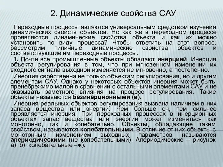 2. Динамические свойства САУ Переходные процессы являются универсальным средством изучения динамических