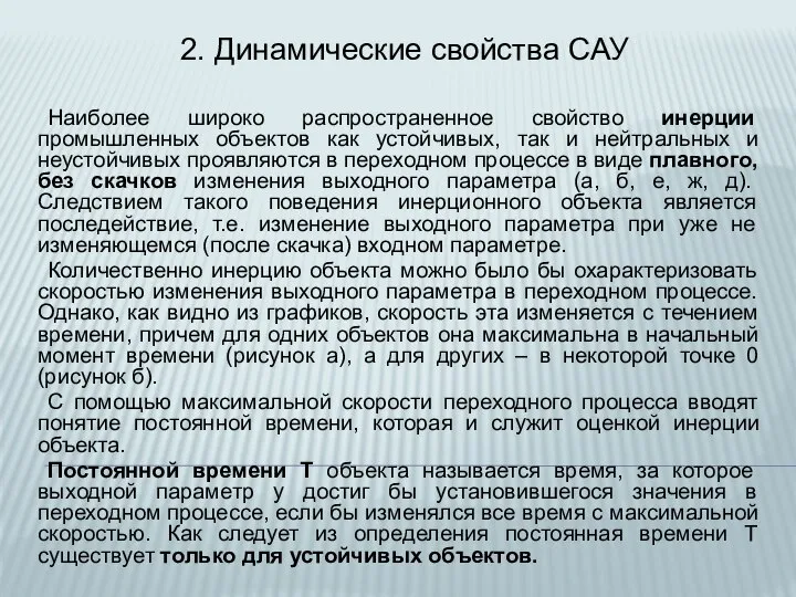 2. Динамические свойства САУ Наиболее широко распространенное свойство инерции промышленных объектов