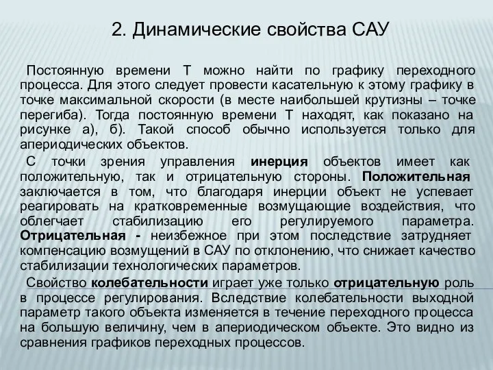 2. Динамические свойства САУ Постоянную времени Т можно найти по графику