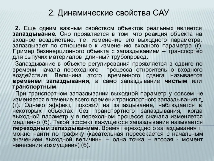 2. Динамические свойства САУ 2. Еще одним важным свойством объектов реальных