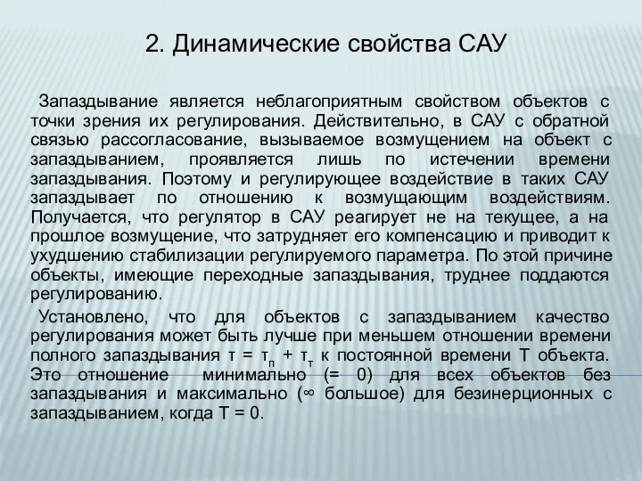 2. Динамические свойства САУ Запаздывание является неблагоприятным свойством объектов с точки