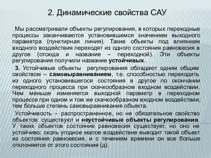 2. Динамические свойства САУ Мы рассматривали объекты регулирования, в которых переходные