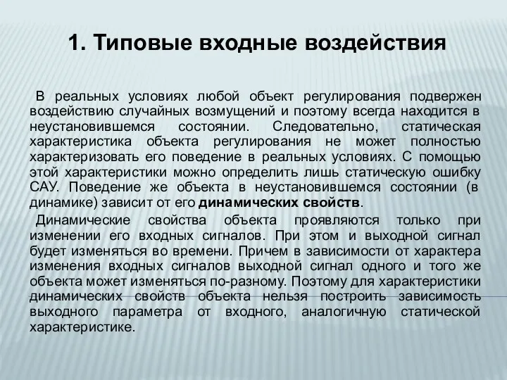 1. Типовые входные воздействия В реальных условиях любой объект регулирования подвержен