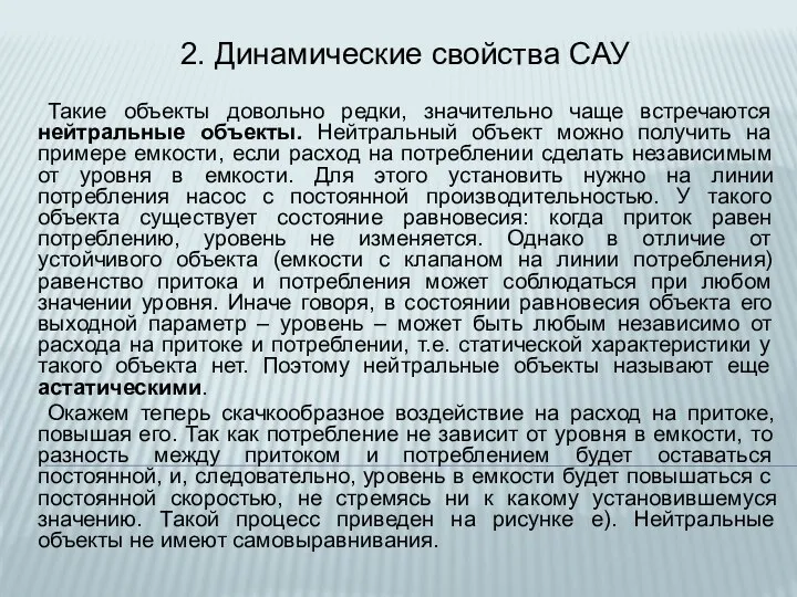 2. Динамические свойства САУ Такие объекты довольно редки, значительно чаще встречаются