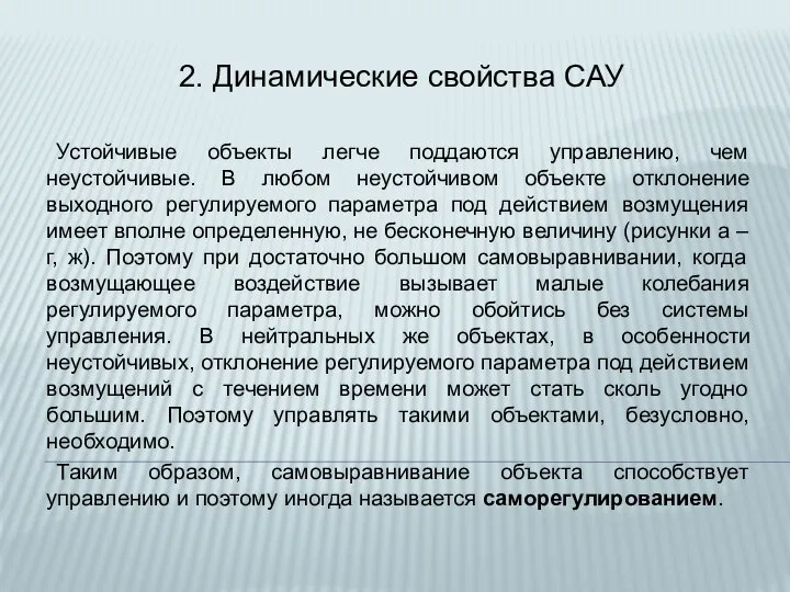 2. Динамические свойства САУ Устойчивые объекты легче поддаются управлению, чем неустойчивые.