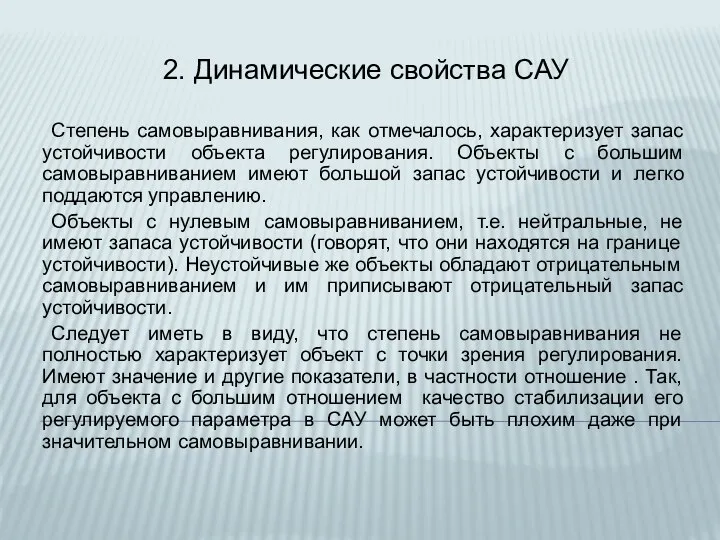 2. Динамические свойства САУ Степень самовыравнивания, как отмечалось, характеризует запас устойчивости