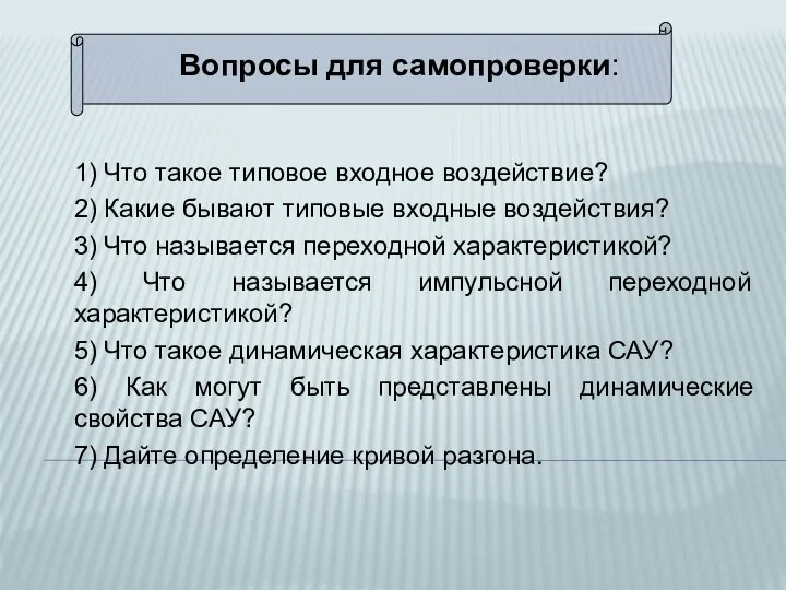 Вопросы для самопроверки: 1) Что такое типовое входное воздействие? 2) Какие