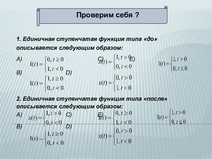 Проверим себя ? 1. Единичная ступенчатая функция типа «до» описывается следующим