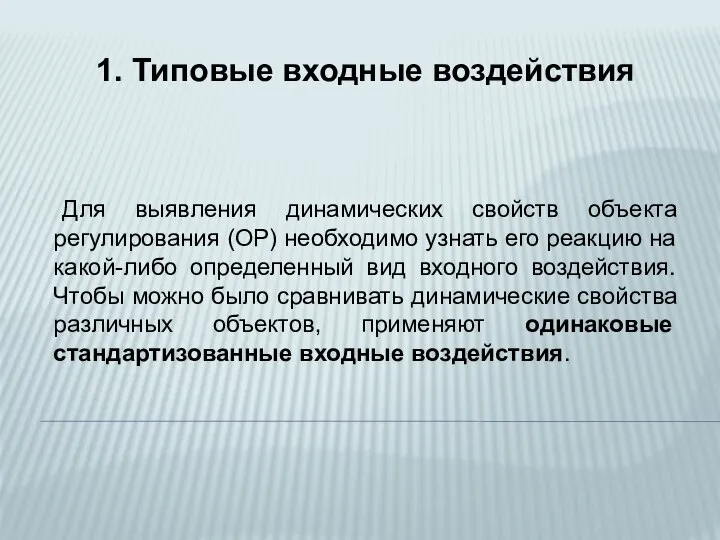 1. Типовые входные воздействия Для выявления динамических свойств объекта регулирования (ОР)