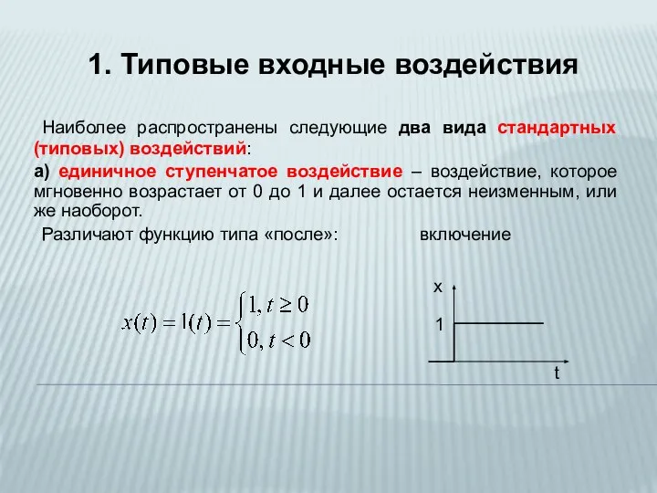 1. Типовые входные воздействия Наиболее распространены следующие два вида стандартных (типовых)