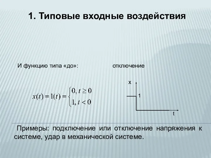 1. Типовые входные воздействия И функцию типа «до»: отключение Примеры: подключение