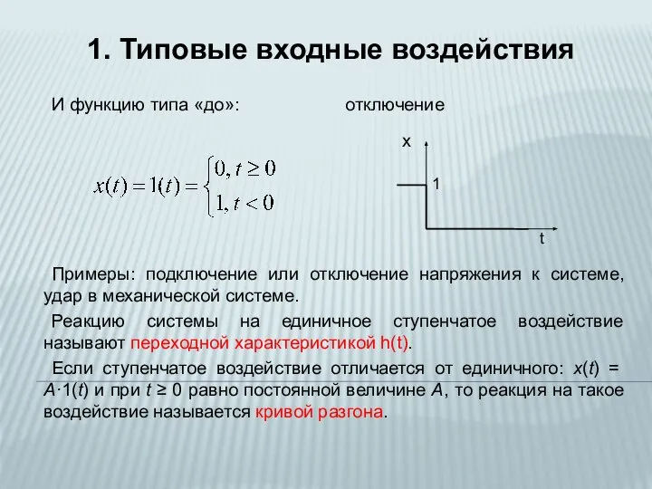 1. Типовые входные воздействия И функцию типа «до»: отключение Примеры: подключение