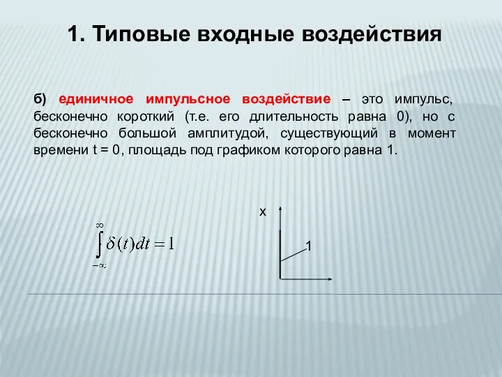 1. Типовые входные воздействия б) единичное импульсное воздействие – это импульс,