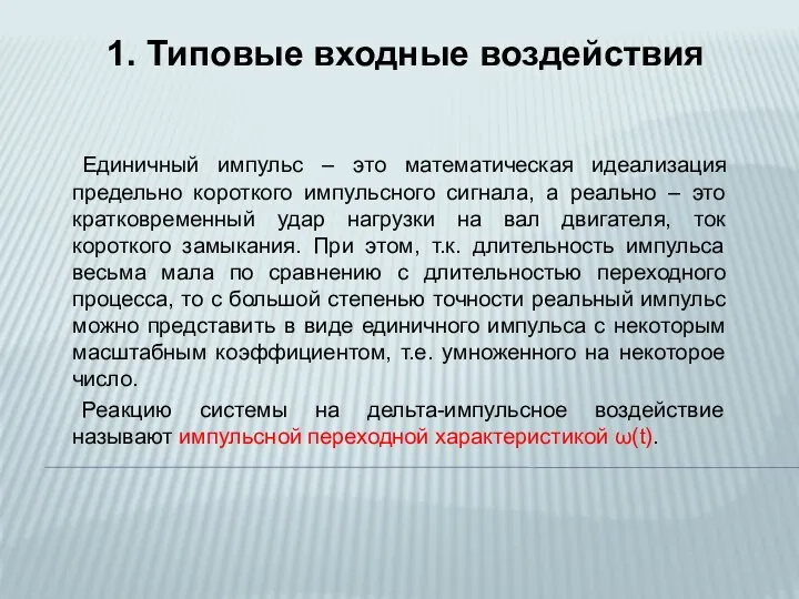 1. Типовые входные воздействия Единичный импульс – это математическая идеализация предельно