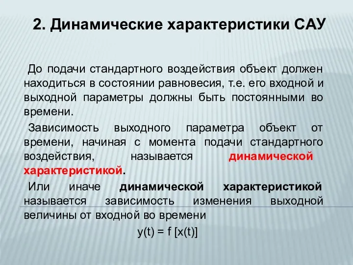 2. Динамические характеристики САУ До подачи стандартного воздействия объект должен находиться