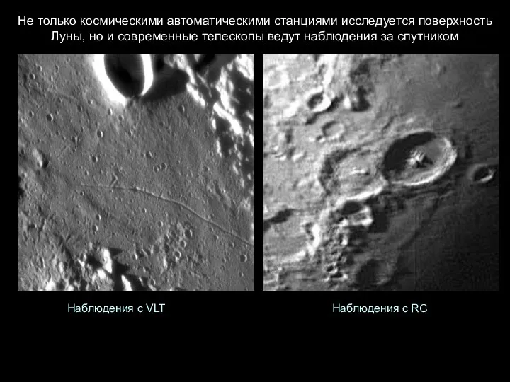 Не только космическими автоматическими станциями исследуется поверхность Луны, но и современные