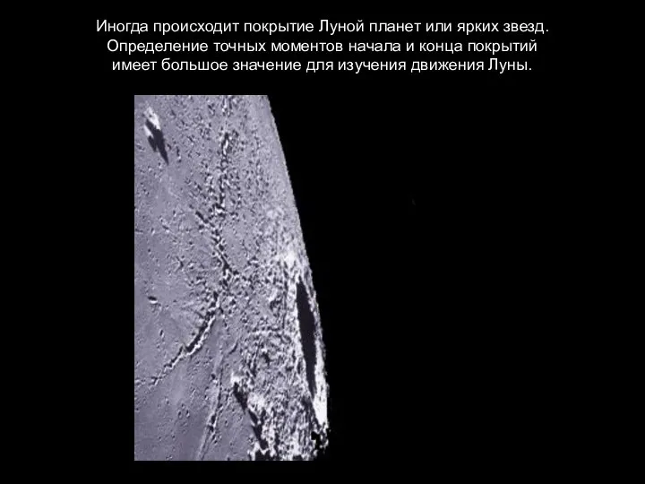 Иногда происходит покрытие Луной планет или ярких звезд. Определение точных моментов