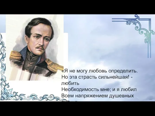 «Я не могу любовь определить. Но эта страсть сильнейшая! - любить