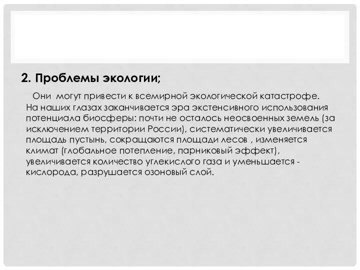 2. Проблемы экологии; Они могут привести к всемирной экологической катастрофе. На