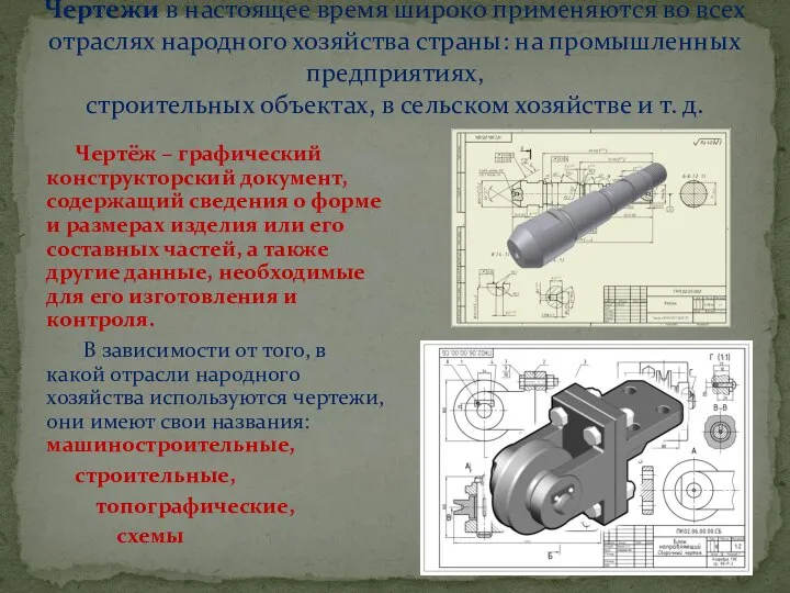 Чертежи в настоящее время широко применяются во всех отраслях народного хозяйства