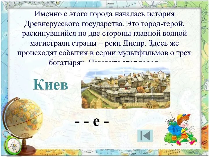 Именно с этого города началась история Древнерусского государства. Это город-герой, раскинувшийся