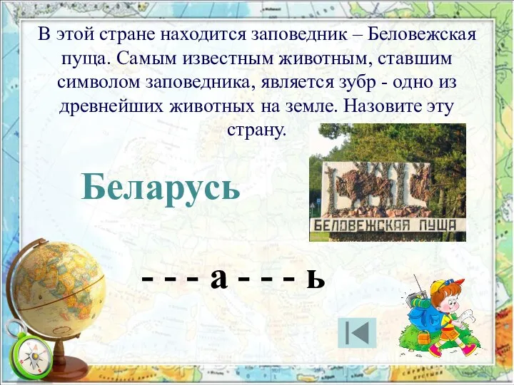 В этой стране находится заповедник – Беловежская пуща. Самым известным животным,