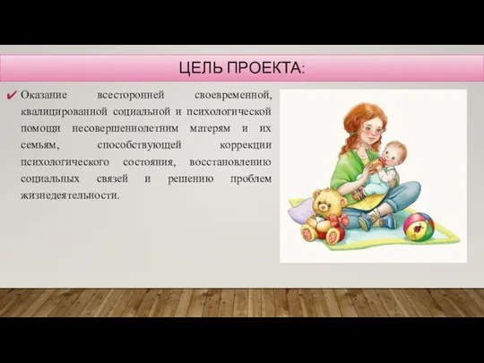 ЦЕЛЬ ПРОЕКТА: Оказание всесторонней своевременной, квалицированной социальной и психологической помощи несовершеннолетним