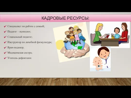 КАДРОВЫЕ РЕСУРСЫ: Специалист по работе с семьей; Педагог – психолог; Социальный