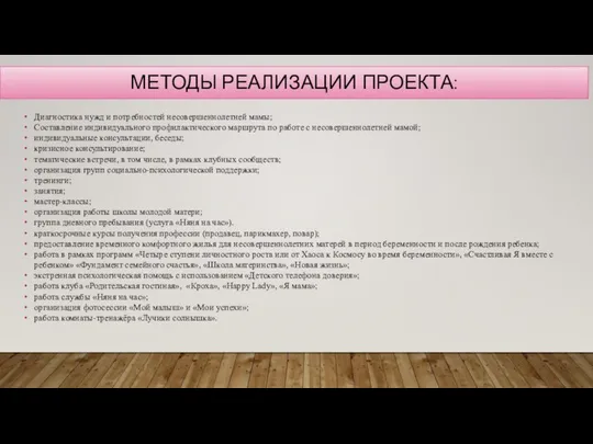 МЕТОДЫ РЕАЛИЗАЦИИ ПРОЕКТА: Диагностика нужд и потребностей несовершеннолетней мамы; Составление индивидуального