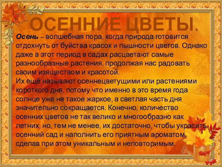 ОСЕННИЕ ЦВЕТЫ. Осень – волшебная пора, когда природа готовится отдохнуть от