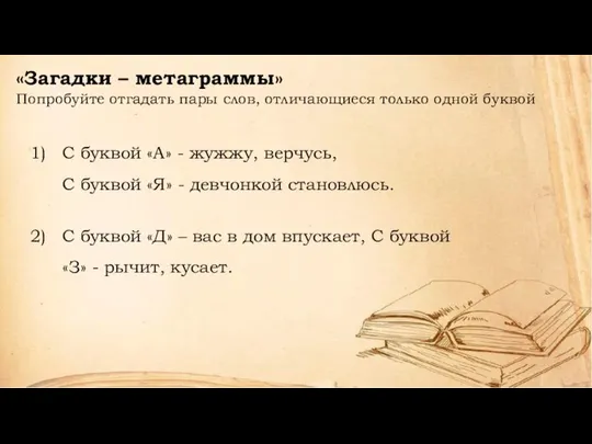 «Загадки – метаграммы» Попробуйте отгадать пары слов, отличающиеся только одной буквой