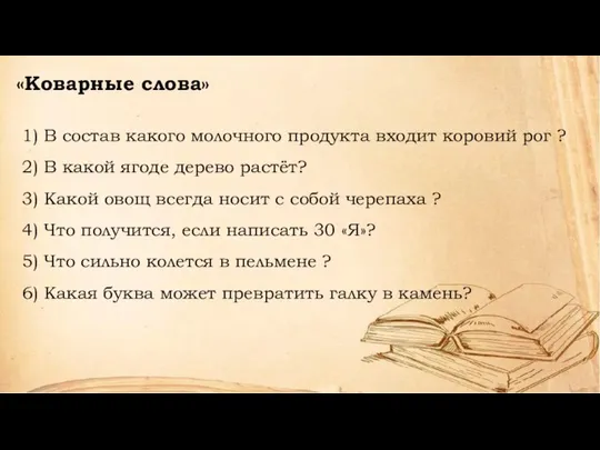 1) В состав какого молочного продукта входит коровий рог ? 2)