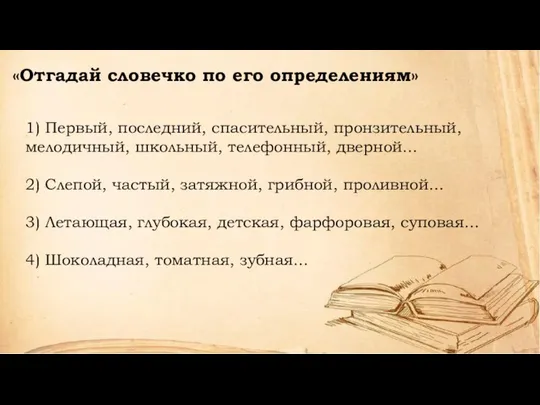 1) Первый, последний, спасительный, пронзительный, мелодичный, школьный, телефонный, дверной… 2) Слепой,