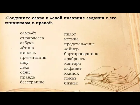 самолёт стюардесса азбука лётчик кинжал презентация шоу дело офис правда бесстрашие