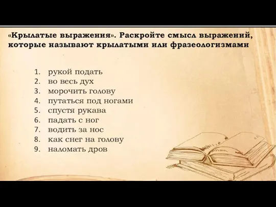 рукой подать во весь дух морочить голову путаться под ногами спустя