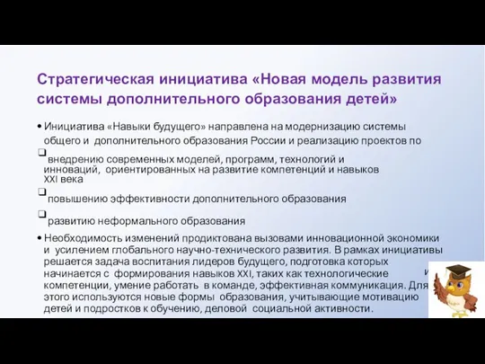 Стратегическая инициатива «Новая модель развития системы дополнительного образования детей» и Инициатива