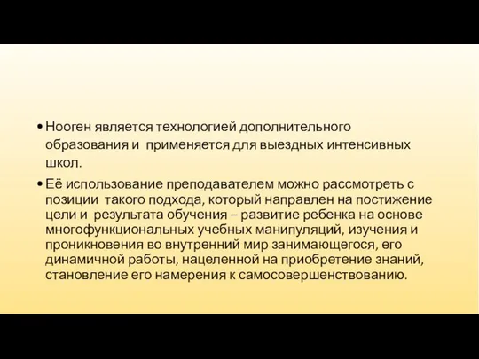 Нооген является технологией дополнительного образования и применяется для выездных интенсивных школ.