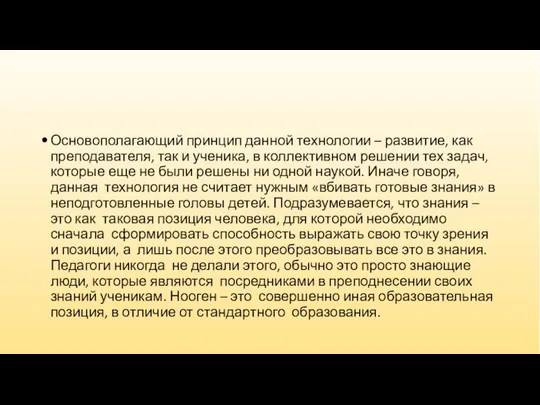 Основополагающий принцип данной технологии – развитие, как преподавателя, так и ученика,