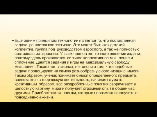 Еще одним принципом технологии является то, что поставленная задача решается коллективно.