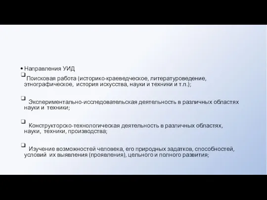 Направления УИД ❑Поисковая работа (историко-краеведческое, литературоведение, этнографическое, история искусства, науки и