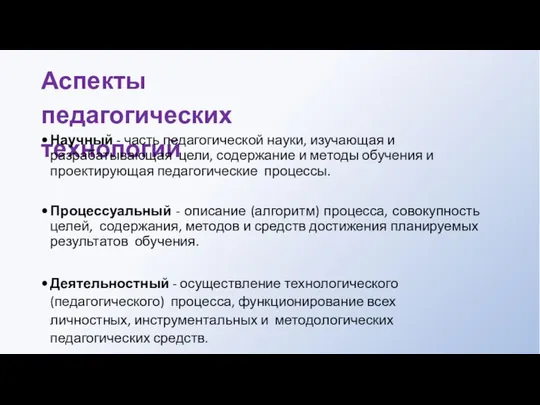 Аспекты педагогических технологий Научный - часть педагогической науки, изучающая и разрабатывающая