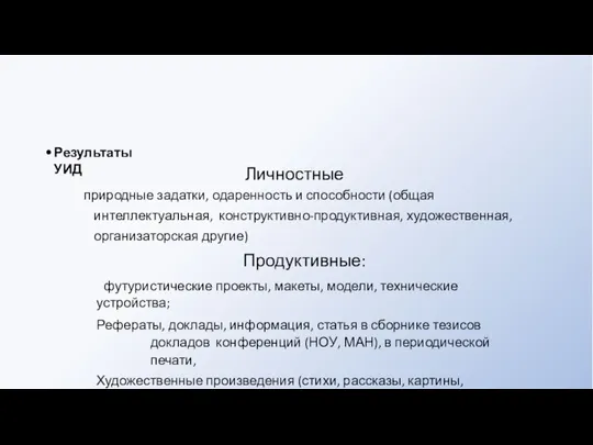 Результаты УИД Личностные природные задатки, одаренность и способности (общая интеллектуальная, конструктивно-продуктивная,