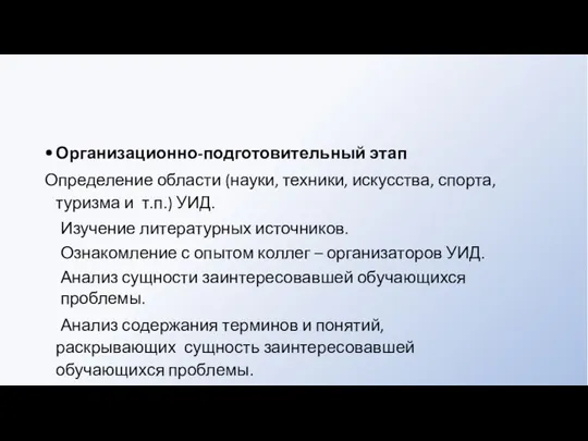 Организационно-подготовительный этап Определение области (науки, техники, искусства, спорта, туризма и т.п.)