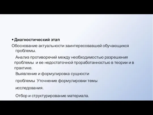 Диагностический этап Обоснование актуальности заинтересовавшей обучающихся проблемы. Анализ противоречий между необходимостью