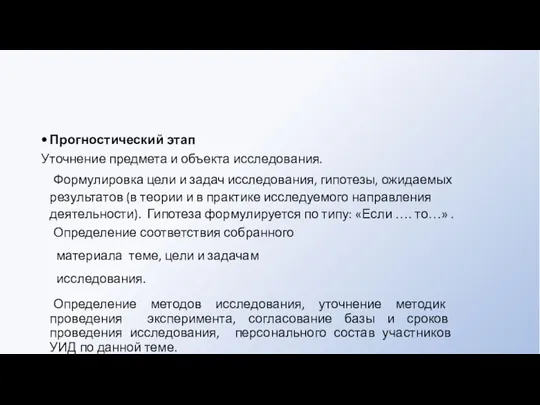 Прогностический этап Уточнение предмета и объекта исследования. Формулировка цели и задач