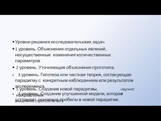 Уровни решения исследовательских задач 1 уровень. Объяснения отдельных явлений, несущественные изменения