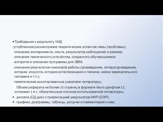 Требования к результату УИД -углубленное рассмотрение теоретических аспектов темы (проблемы); описание