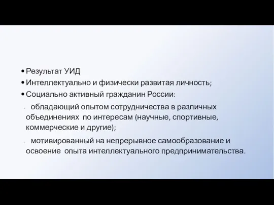 Результат УИД Интеллектуально и физически развитая личность; Социально активный гражданин России: