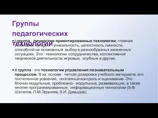 Группы педагогических технологий I группа - личностно-ориентированные технологии, главная установка которых