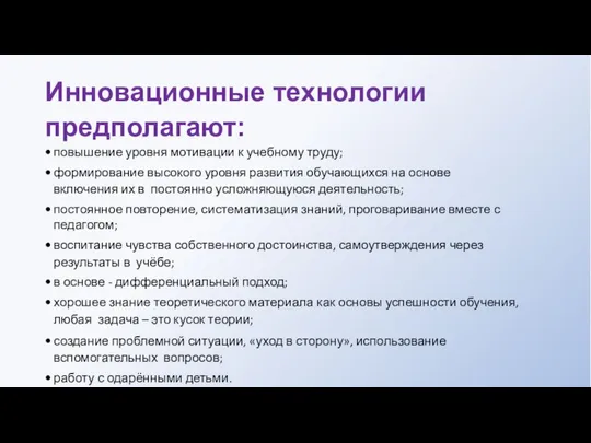 Инновационные технологии предполагают: повышение уровня мотивации к учебному труду; формирование высокого